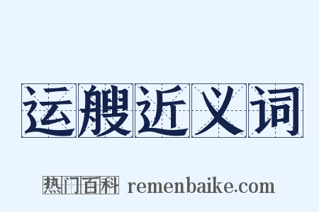 运艘近义词是什么意思的图片